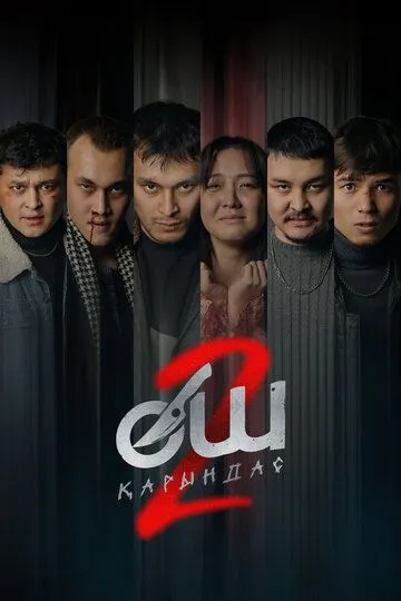 Өш-2: Қарындас (2026)