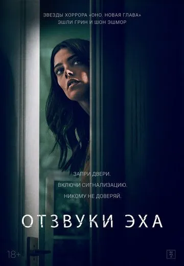 Отзвуки (2020)