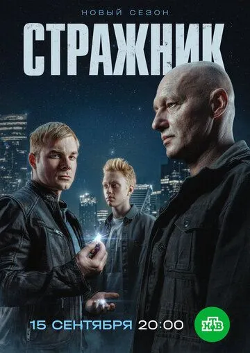 Стражник