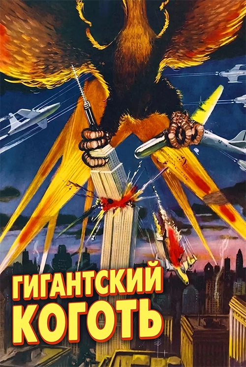 Гигантский коготь