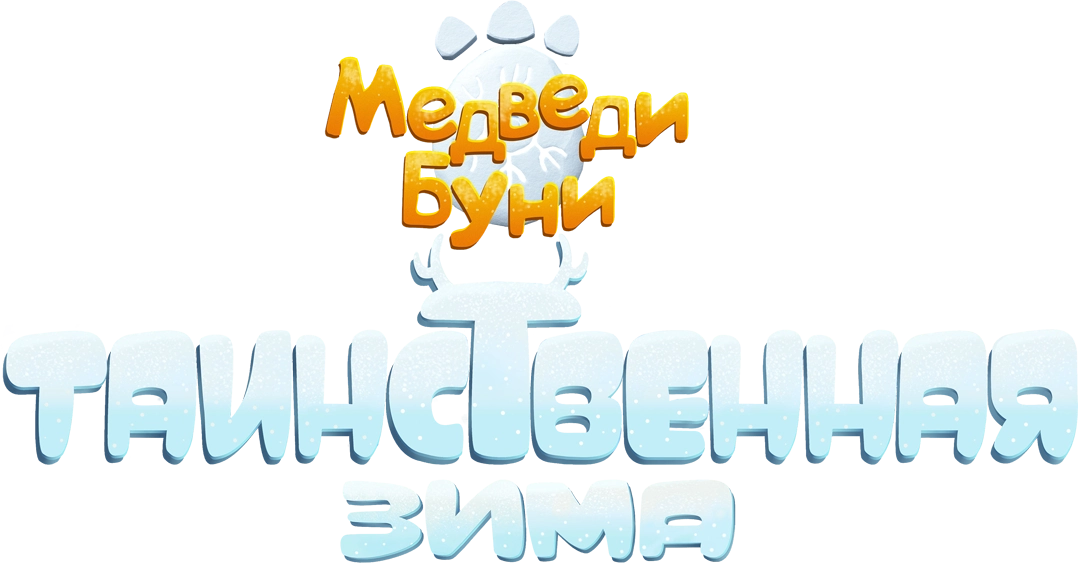 Медведи Буни: Таинственная зима (2015)