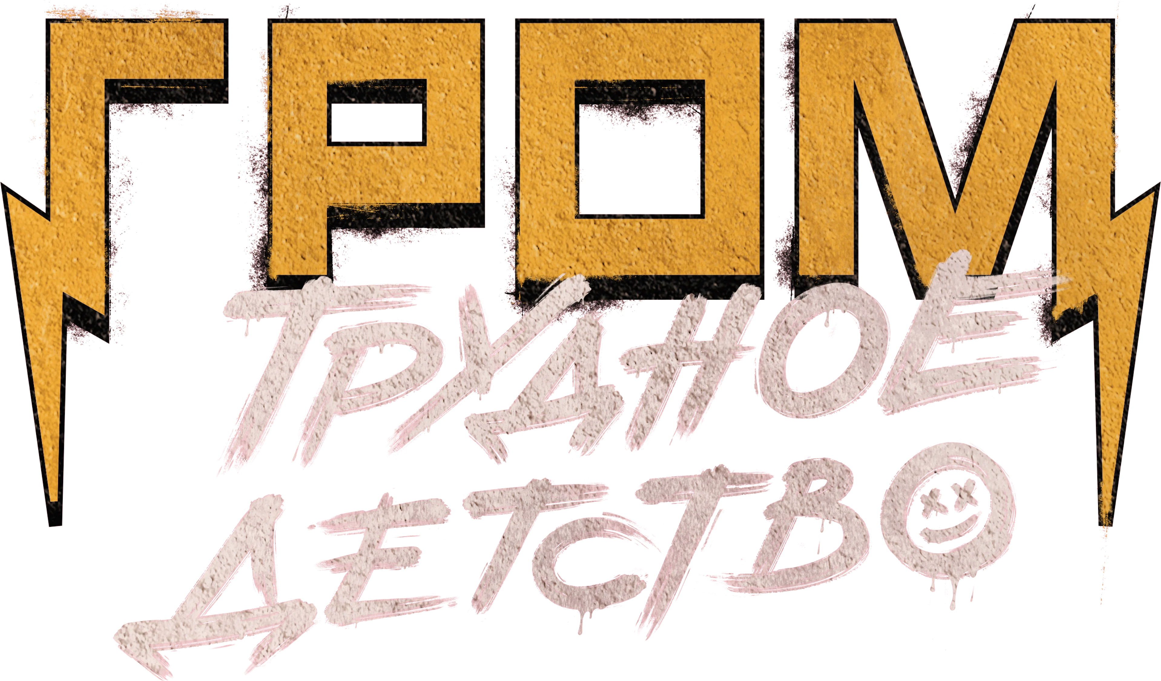 Гром: Трудное детство (2023)