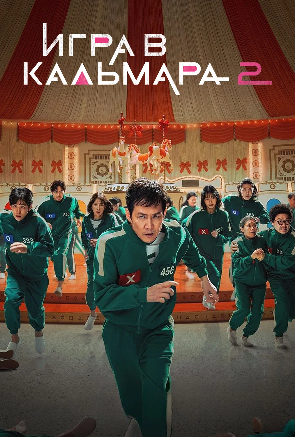 Игра в кальмара (2021)