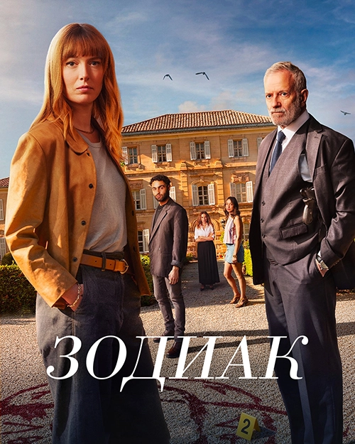 Зодиак