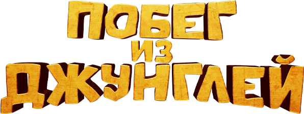 Побег из джунглей (2019)