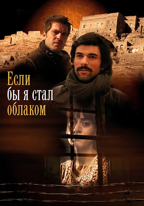 Если бы я стал облаком (2009)