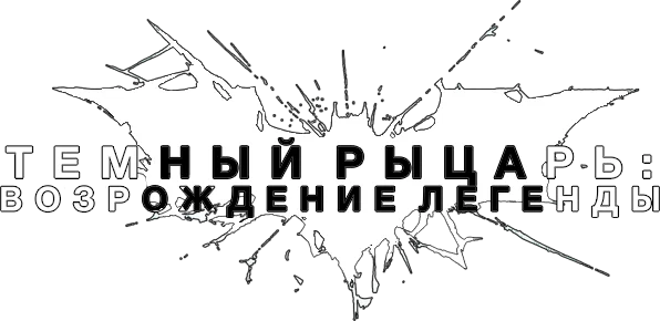 Темный рыцарь: Возрождение легенды (2012)