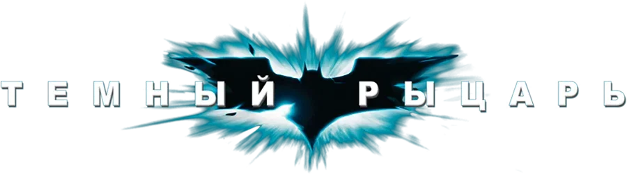 Темный рыцарь (2008)