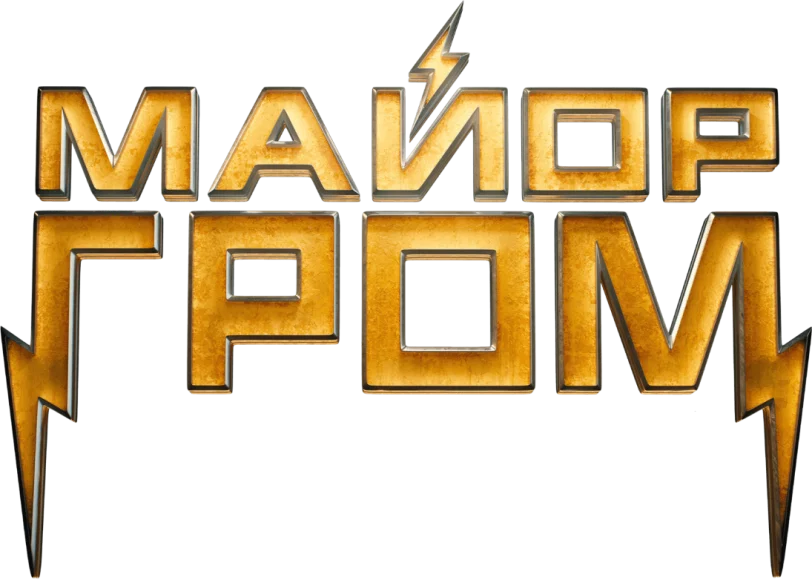 Майор Гром(2017)