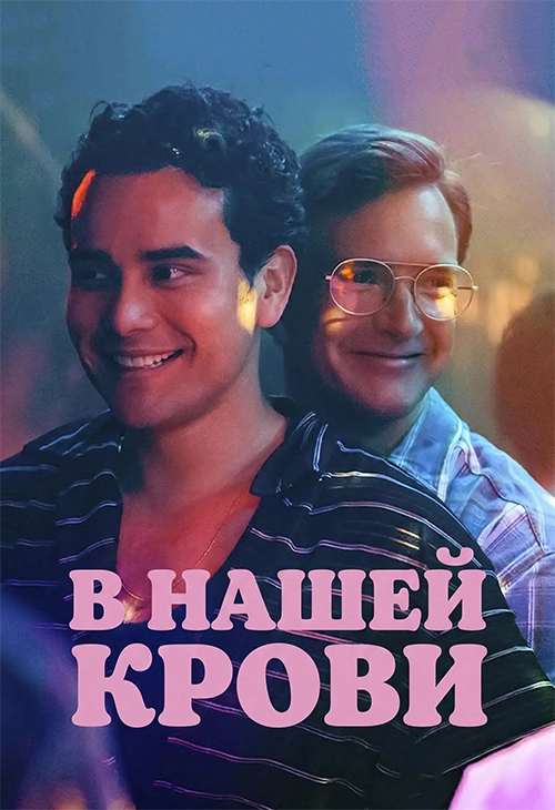 В нашей крови
