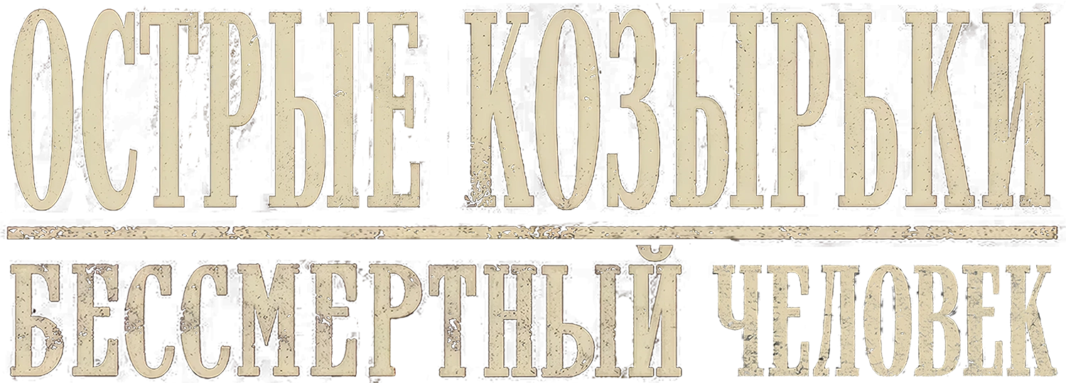 Острые козырьки: Бессмертный человек (2026)