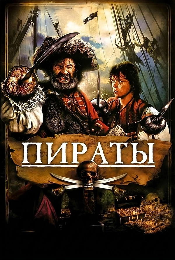 Пираты (1986)