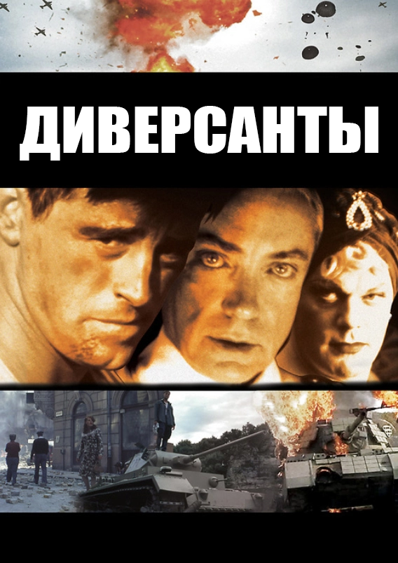 Диверсанты