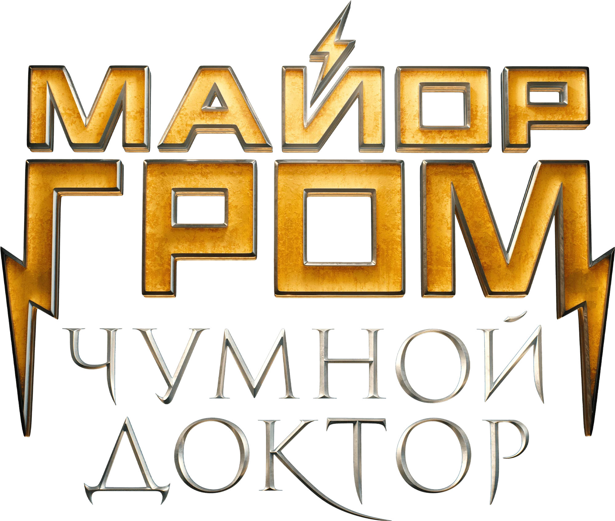 Майор Гром: Чумной Доктор (2021)