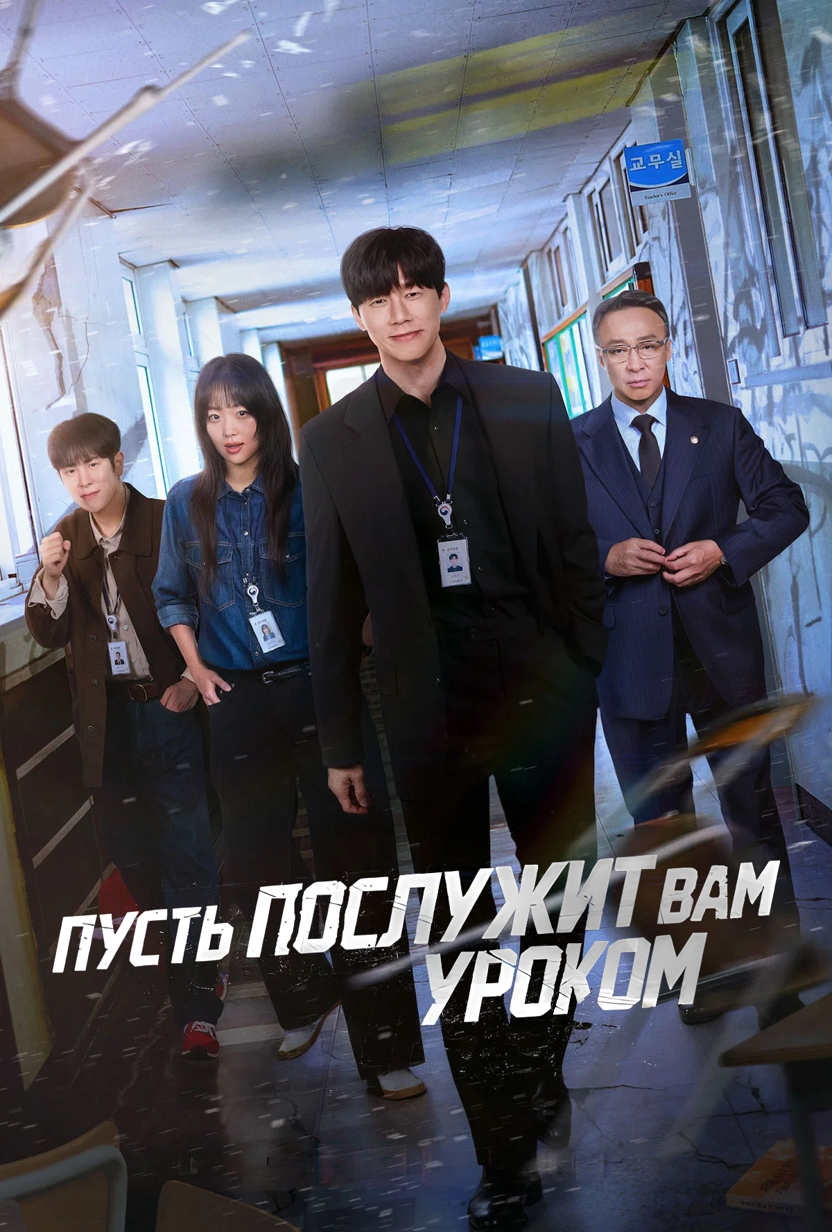 Пусть послужит вам уроком (2026)
