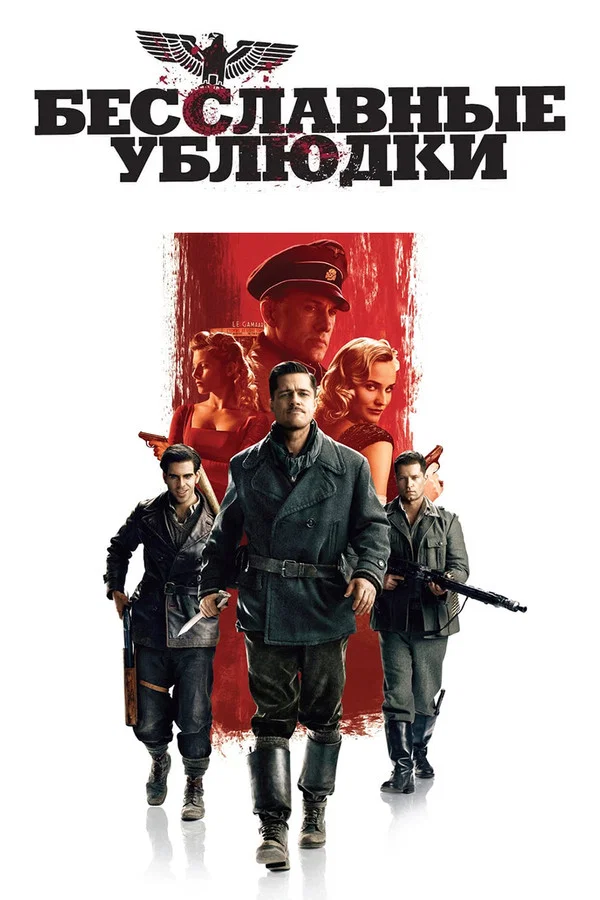 Бесславные ублюдки(2009)