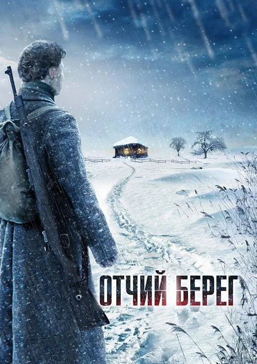 Отчий берег (2017)