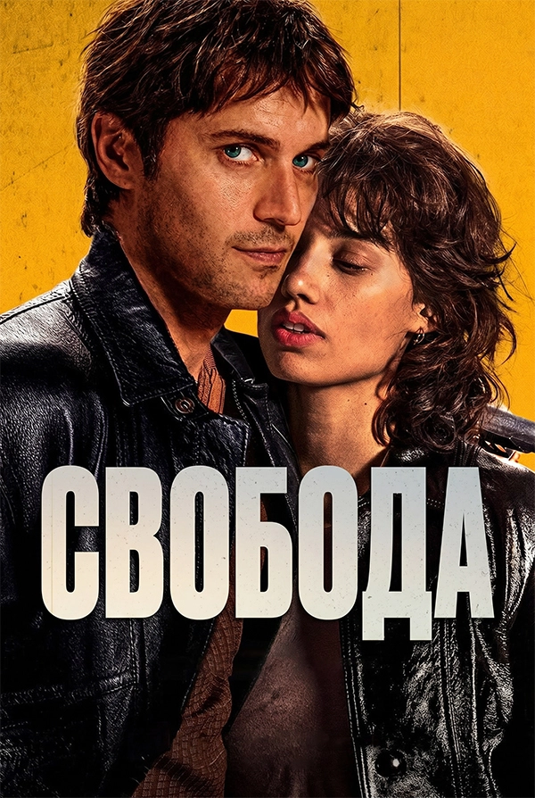 Свобода