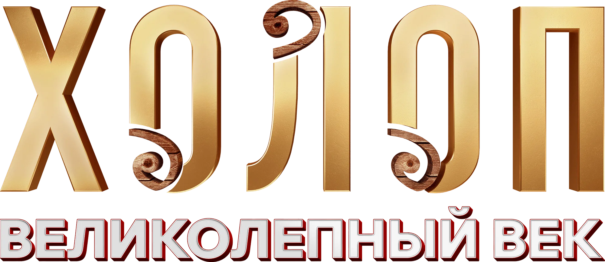 Холоп. Великолепный век (2024)
