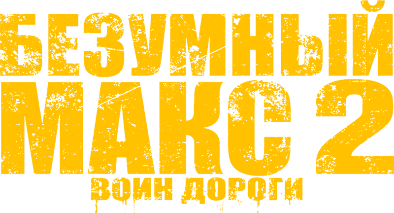 Безумный Макс 2: Воин дороги (1981)
