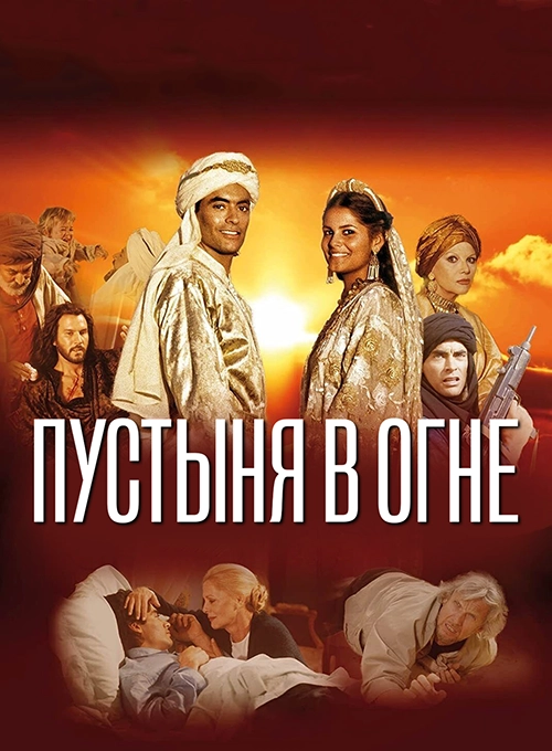 Пустыня в огне