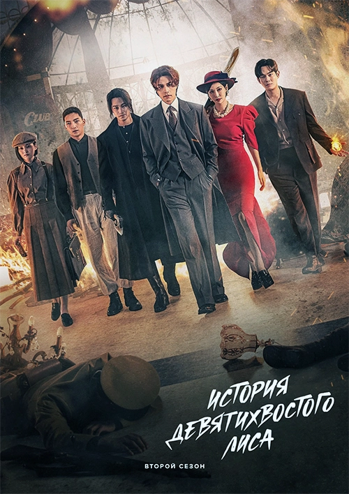 История девятихвостого лиса (2020)