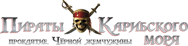 Пираты Карибского моря: Проклятие Черной жемчужины