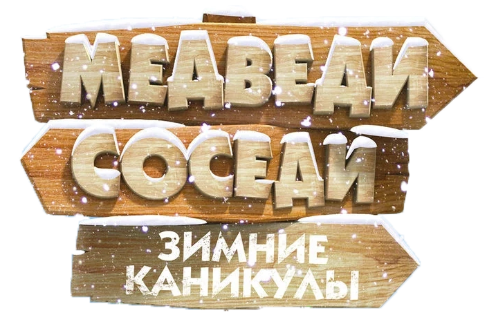 Медведи-соседи: Зимние каникулы (2013)