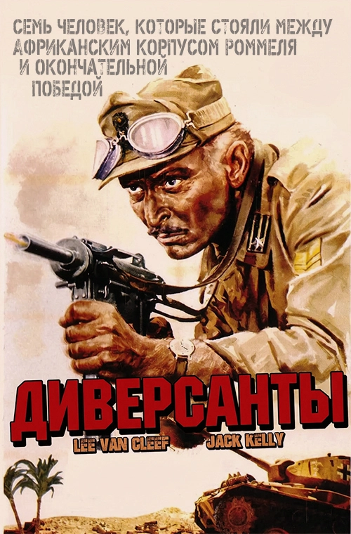 Диверсанты