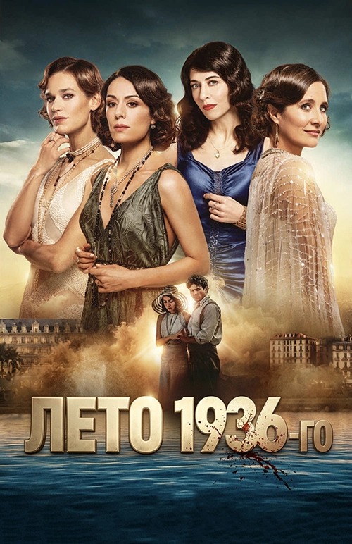 Лето 36 (2026)