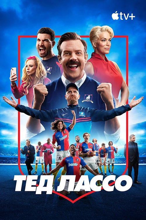 Тед Лассо (2020)