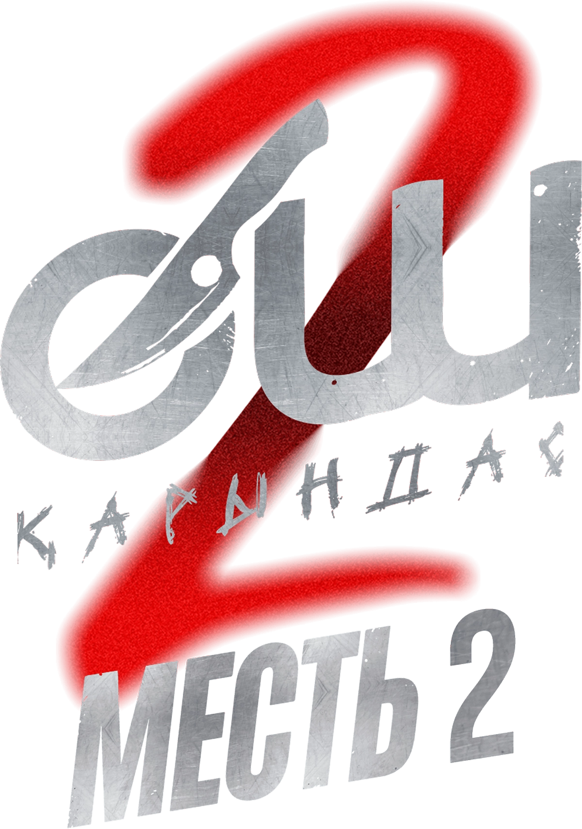 Өш-2: Қарындас (2026)
