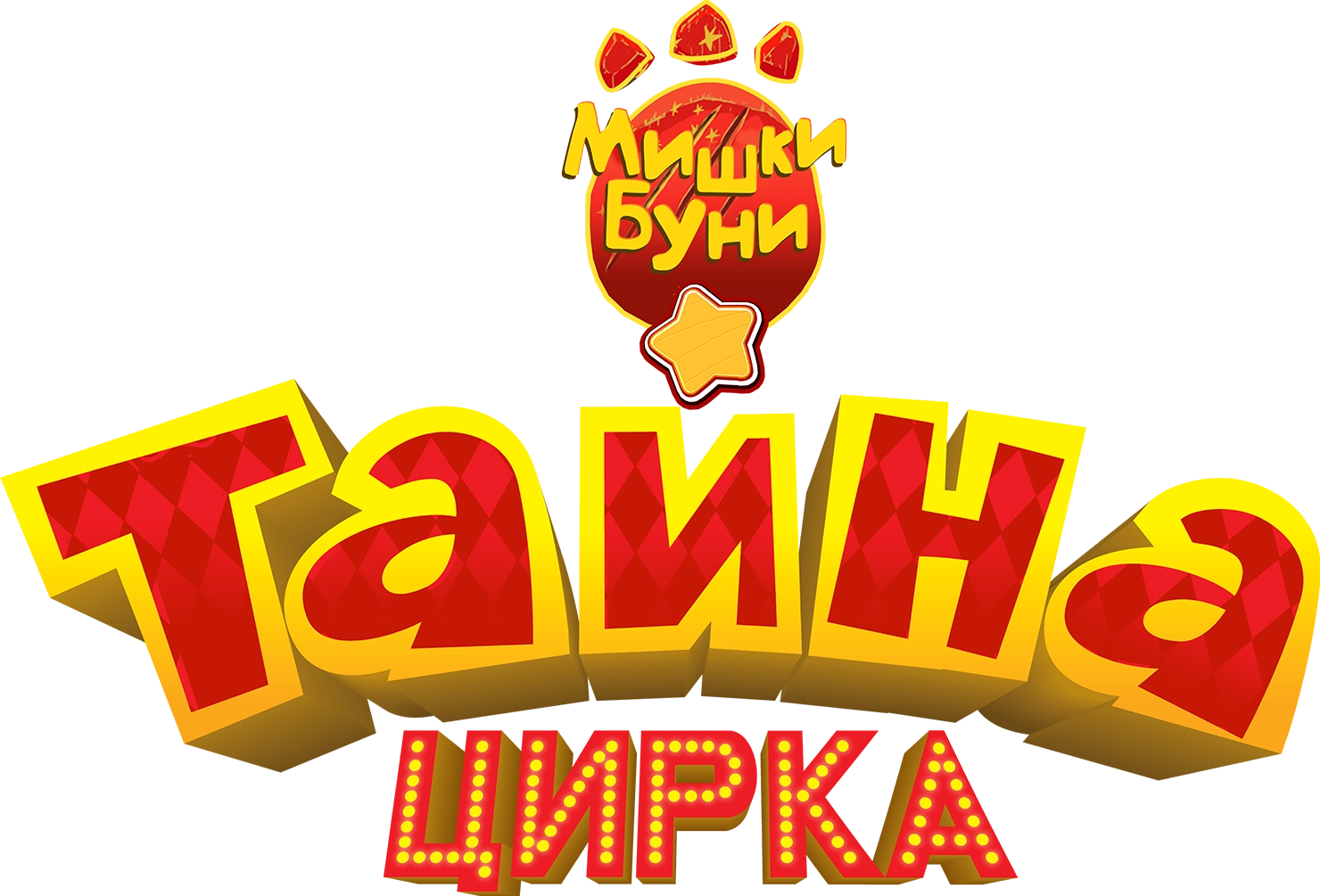 Побег из цирка (2016)