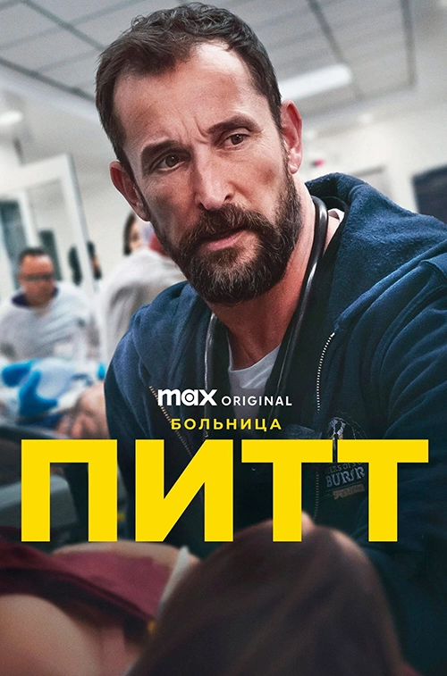 Питт (2025)