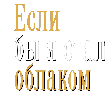 Если бы я стал облаком (2009)