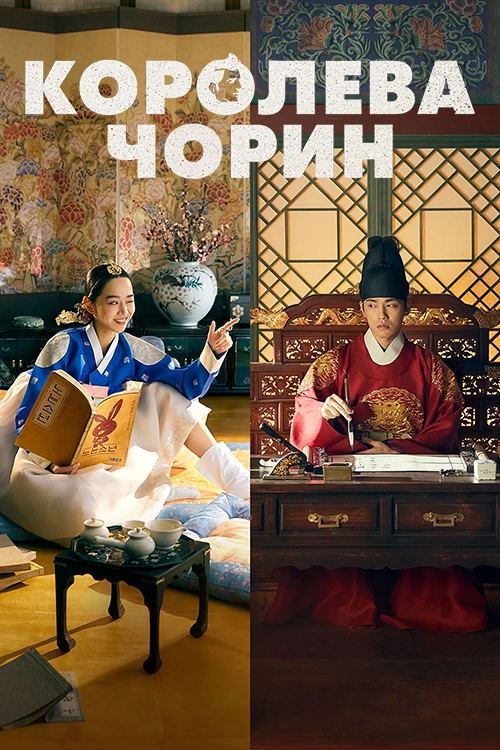 Королева Чорин (2020)