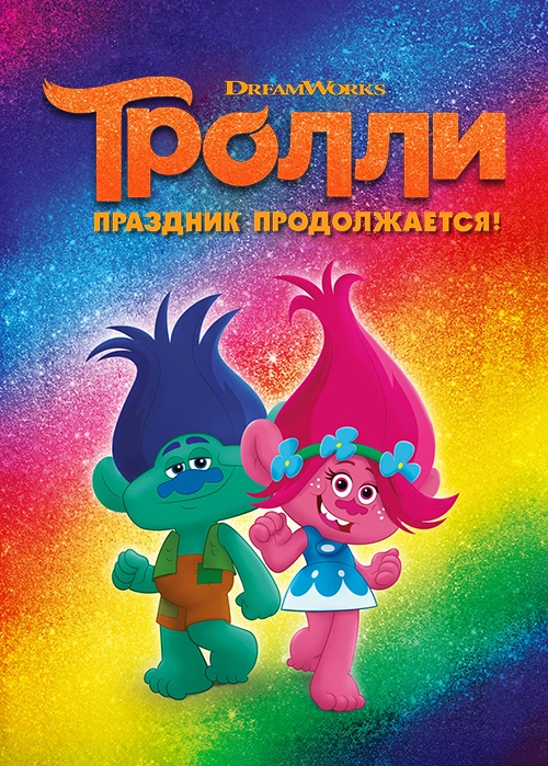 Тролли. Праздник продолжается! (2018)