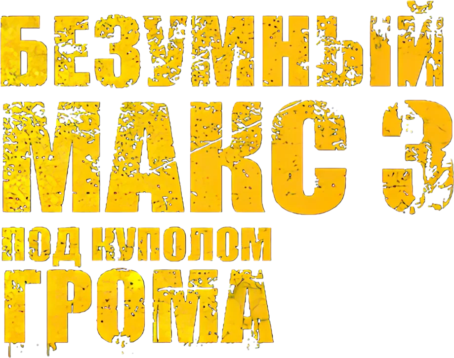 Безумный Макс 3: Под куполом грома (1985)