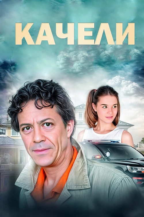 Качели (2017)