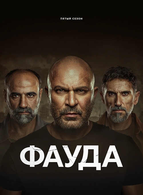 Фауда