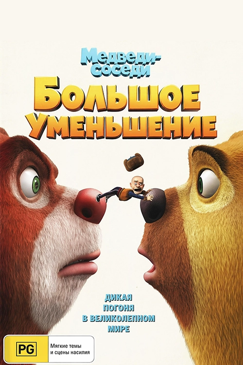 Медведи-соседи: Большое уменьшение (2018)