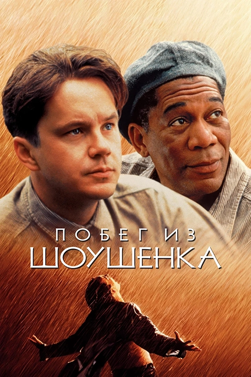 Побег из Шоушенка (1994)