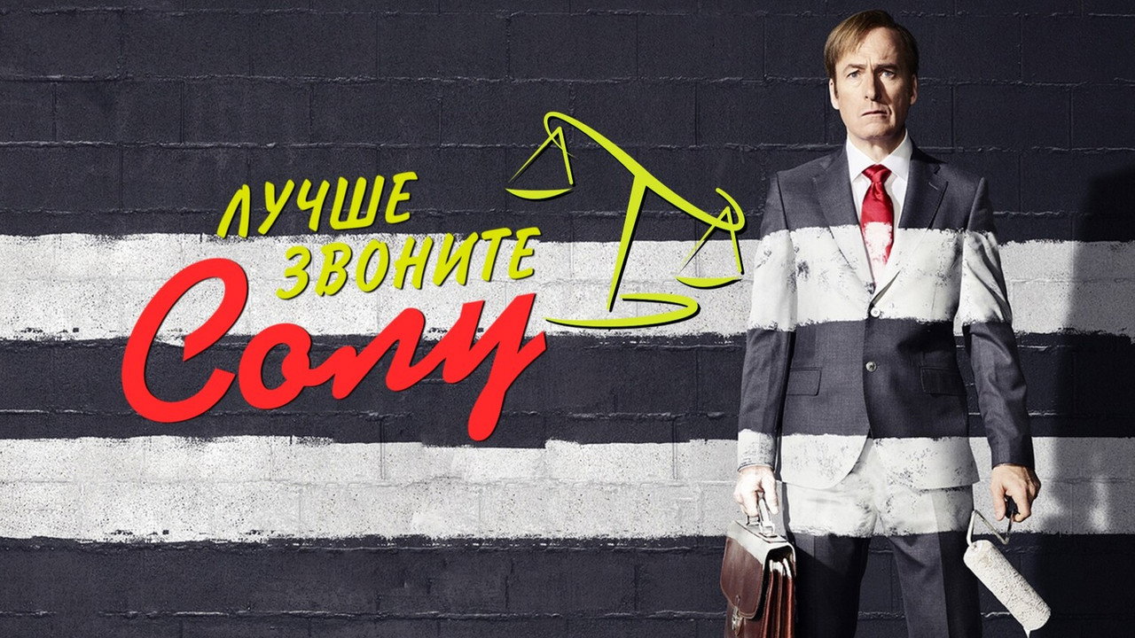 Лучше звоните Солу (2015)