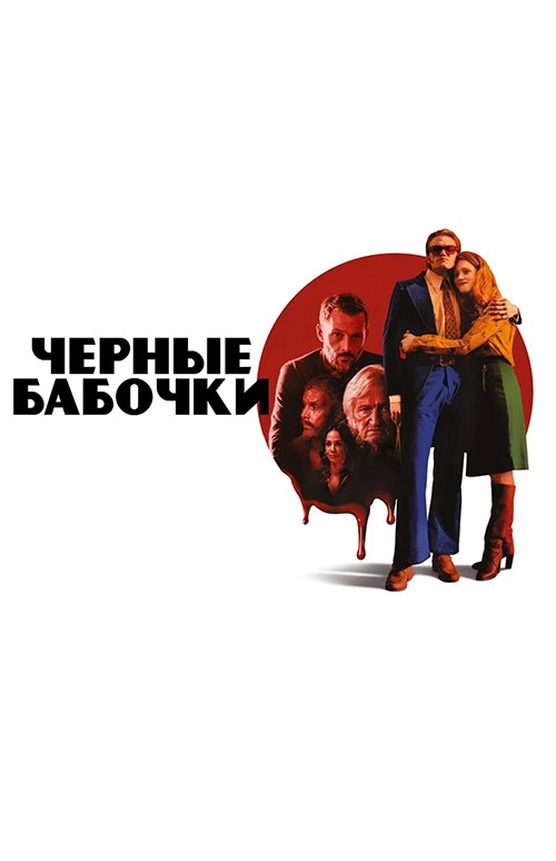 Чёрные бабочки