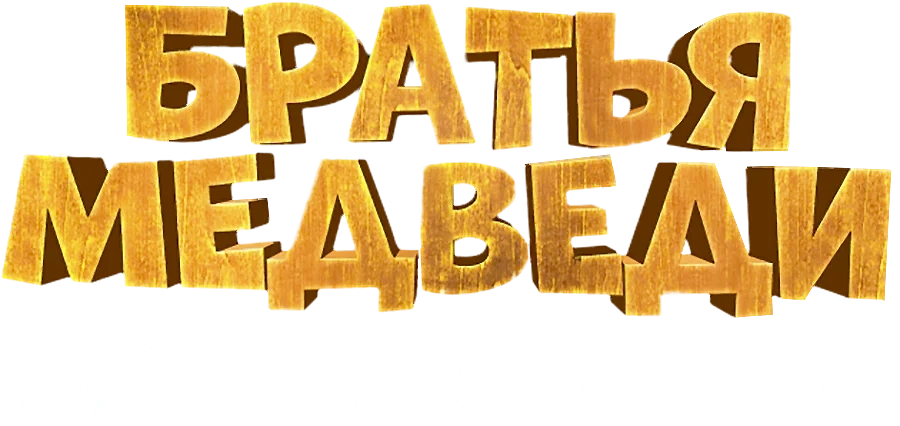 Братья медведи: Тайна трёх миров (2017)