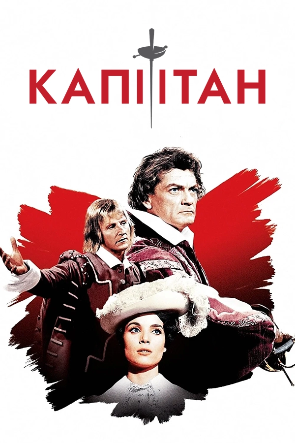 Капитан (1960)