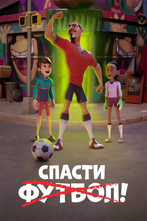 Спасти футбол! (2022)