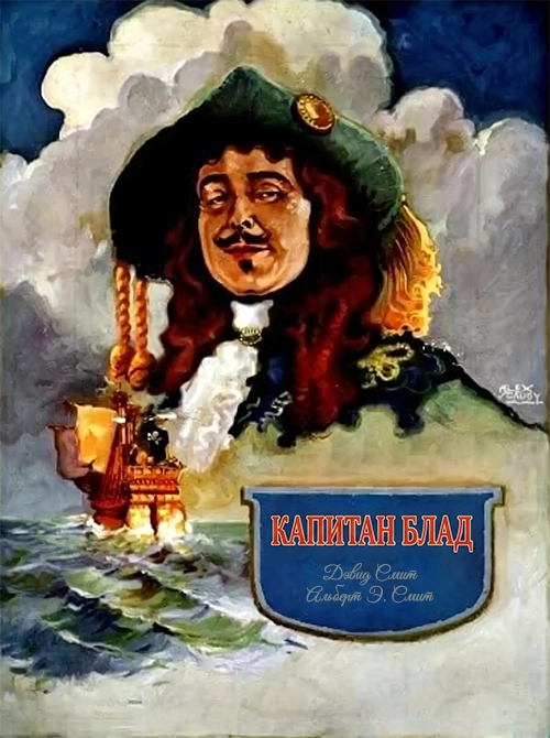 Капитан Блад