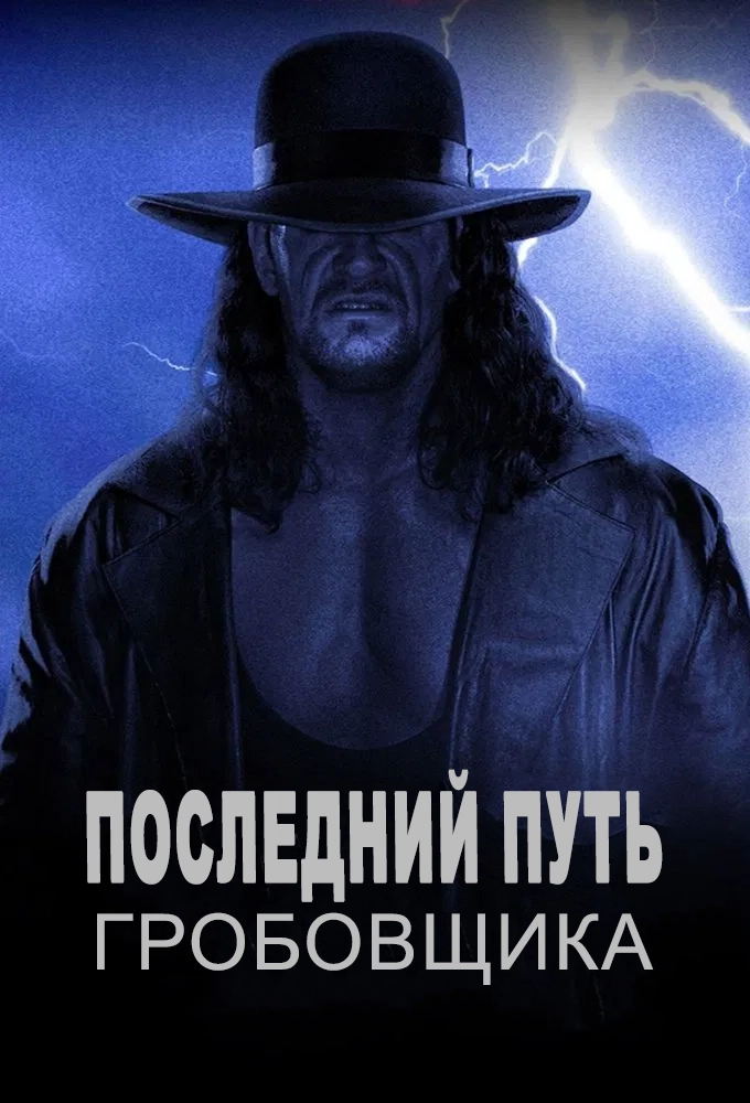 Последний путь Гробовщика
