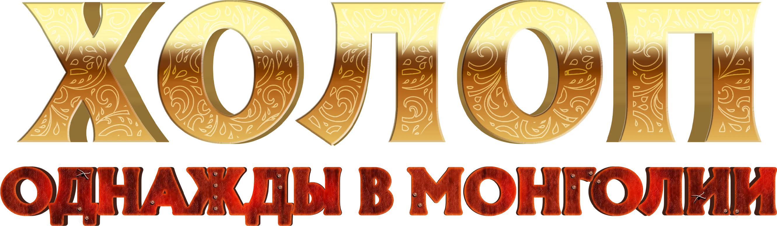 Холоп. Однажды в Монголии (2023)